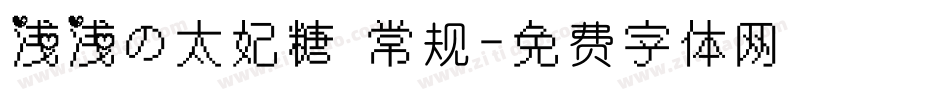 浅浅の太妃糖 常规字体转换